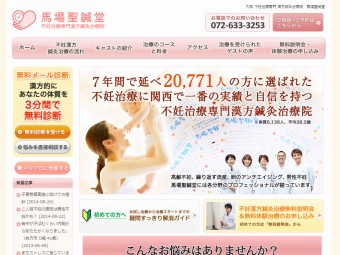 大阪 不妊治療専門 漢方鍼灸治療院　馬場聖鍼堂